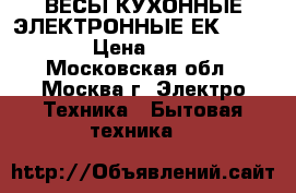 ВЕСЫ КУХОННЫЕ ЭЛЕКТРОННЫЕ ЕКS-5001  › Цена ­ 650 - Московская обл., Москва г. Электро-Техника » Бытовая техника   